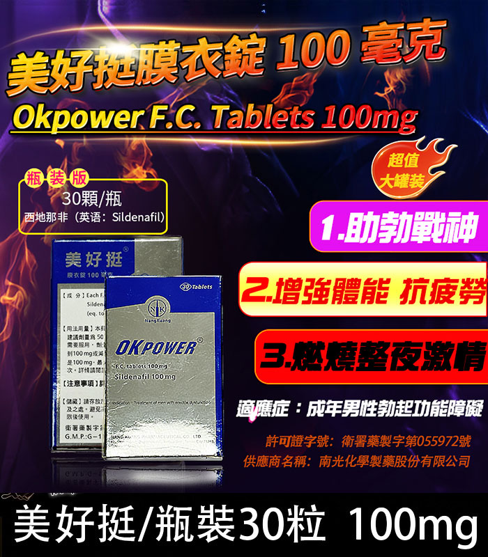 瓶裝美好挺 OKPOWER 100mg｜南光膜衣錠 30錠強效助勃